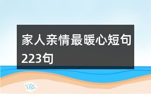 家人親情最暖心短句223句