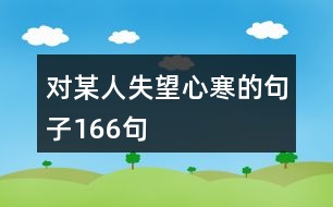 對(duì)某人失望心寒的句子166句