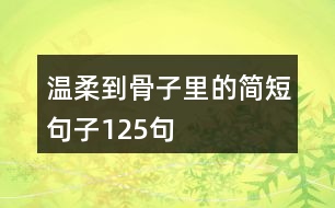 溫柔到骨子里的簡短句子125句