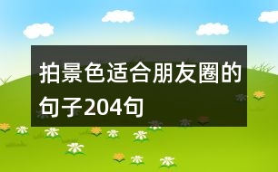 拍景色適合朋友圈的句子204句