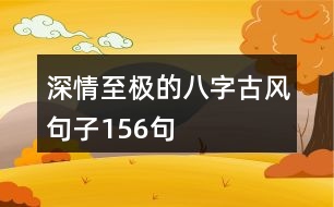 深情至極的八字古風句子156句