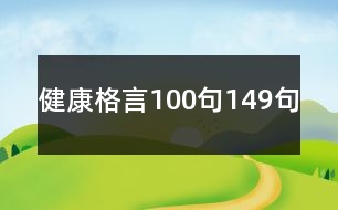 健康格言100句149句