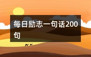 每日勵(lì)志一句話200句