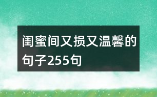 閨蜜間又損又溫馨的句子255句