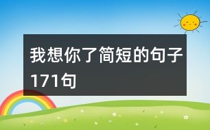 我想你了簡短的句子171句