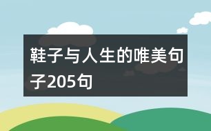 鞋子與人生的唯美句子205句