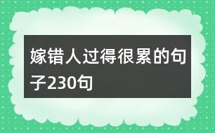 嫁錯(cuò)人過(guò)得很累的句子230句