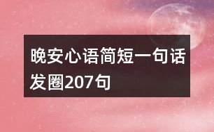 晚安心語簡(jiǎn)短一句話發(fā)圈207句