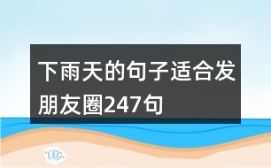 下雨天的句子適合發(fā)朋友圈247句