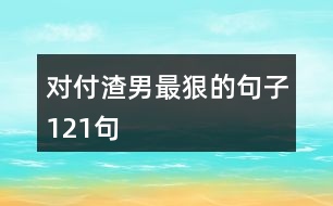 對付渣男最狠的句子121句