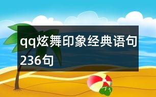 qq炫舞印象經(jīng)典語句236句