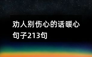 勸人別傷心的話暖心句子213句