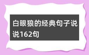 白眼狼的經(jīng)典句子說說162句