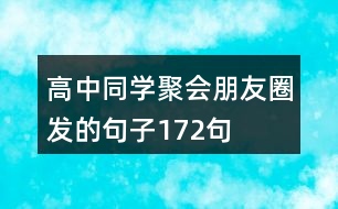 高中同學(xué)聚會朋友圈發(fā)的句子172句