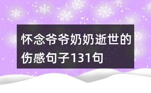 懷念爺爺奶奶逝世的傷感句子131句