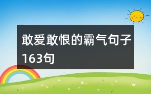 敢愛敢恨的霸氣句子163句