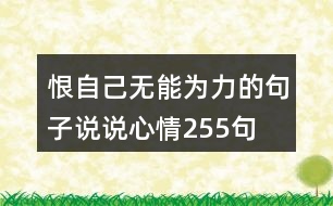 恨自己無能為力的句子說說心情255句