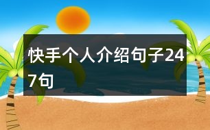 快手個人介紹句子247句