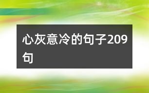 心灰意冷的句子209句