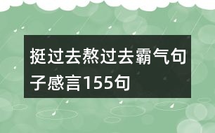 挺過去熬過去霸氣句子感言155句