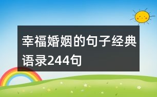 幸福婚姻的句子經(jīng)典語(yǔ)錄244句