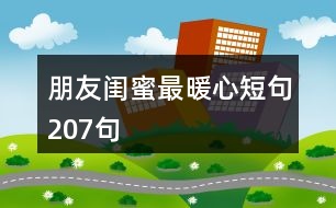 朋友閨蜜最暖心短句207句