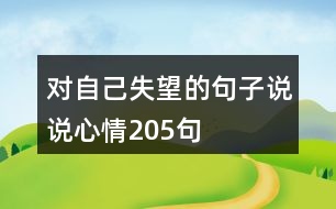 對(duì)自己失望的句子說(shuō)說(shuō)心情205句