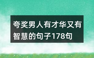 夸獎男人有才華又有智慧的句子178句