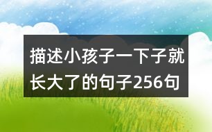 描述小孩子一下子就長大了的句子256句