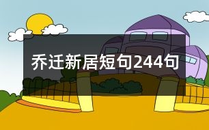 喬遷新居短句244句