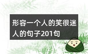 形容一個人的笑很迷人的句子201句