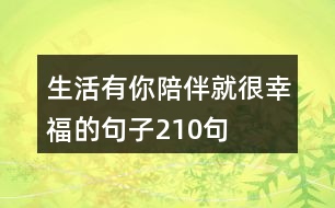 生活有你陪伴就很幸福的句子210句