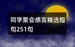 同學聚會感言精選短句251句