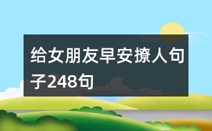 給女朋友早安撩人句子248句