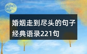 婚姻走到盡頭的句子經(jīng)典語錄221句