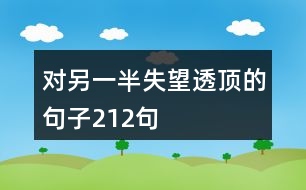 對另一半失望透頂?shù)木渥?12句