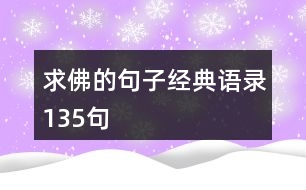 求佛的句子經(jīng)典語錄135句