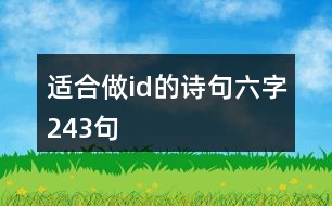 適合做id的詩句六字243句