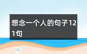 想念一個人的句子121句