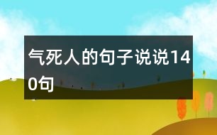 氣死人的句子說說140句