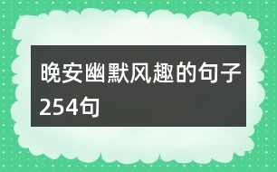 晚安幽默風趣的句子254句