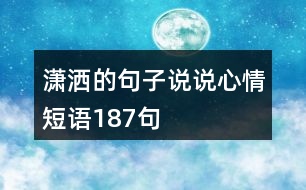 瀟灑的句子說(shuō)說(shuō)心情短語(yǔ)187句