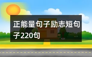 正能量句子勵(lì)志短句子220句