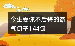 今生愛你不后悔的霸氣句子144句