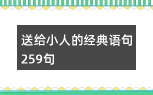 送給小人的經(jīng)典語句259句