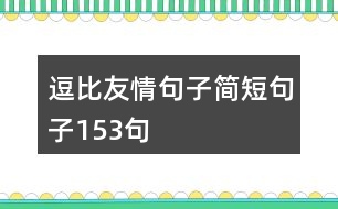 逗比友情句子簡短句子153句