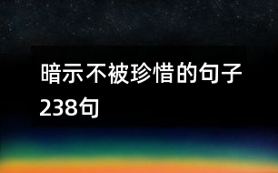 暗示不被珍惜的句子238句