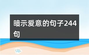 暗示愛意的句子244句