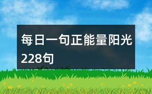 每日一句正能量陽(yáng)光228句