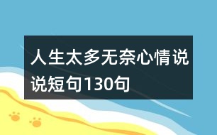 人生太多無奈心情說說短句130句